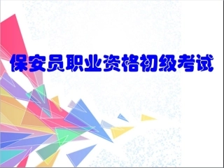 保安员职业资格初级考试