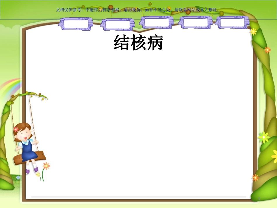 保持校园卫生远离传染病课件_第1页