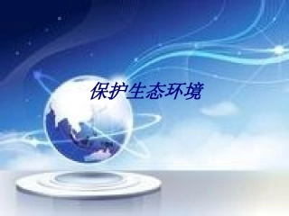 保护生态环境培训课件