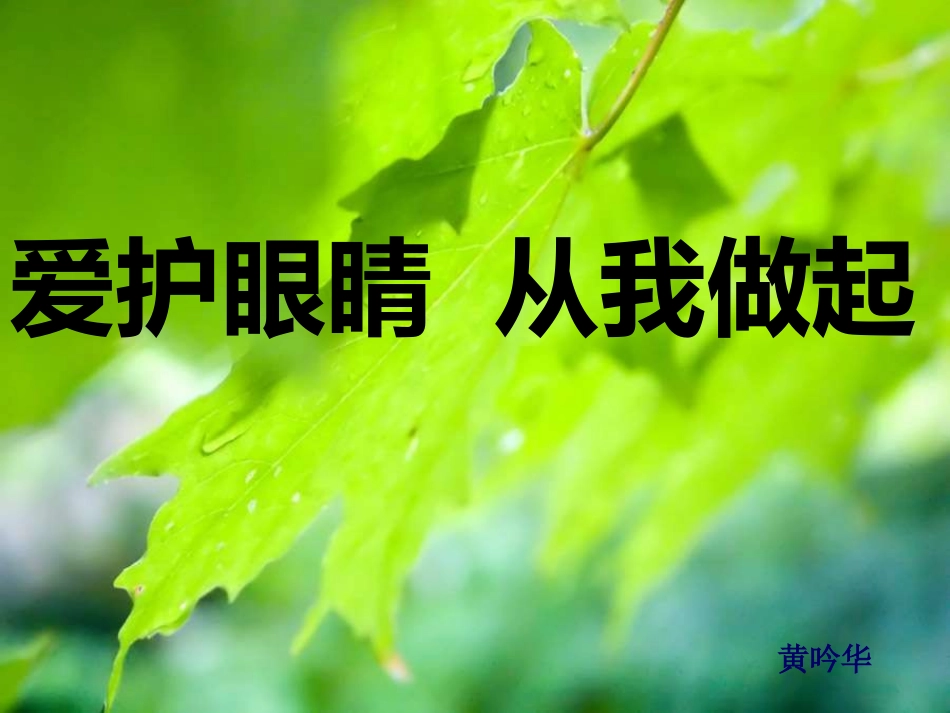 保护眼睛从我做起_第1页