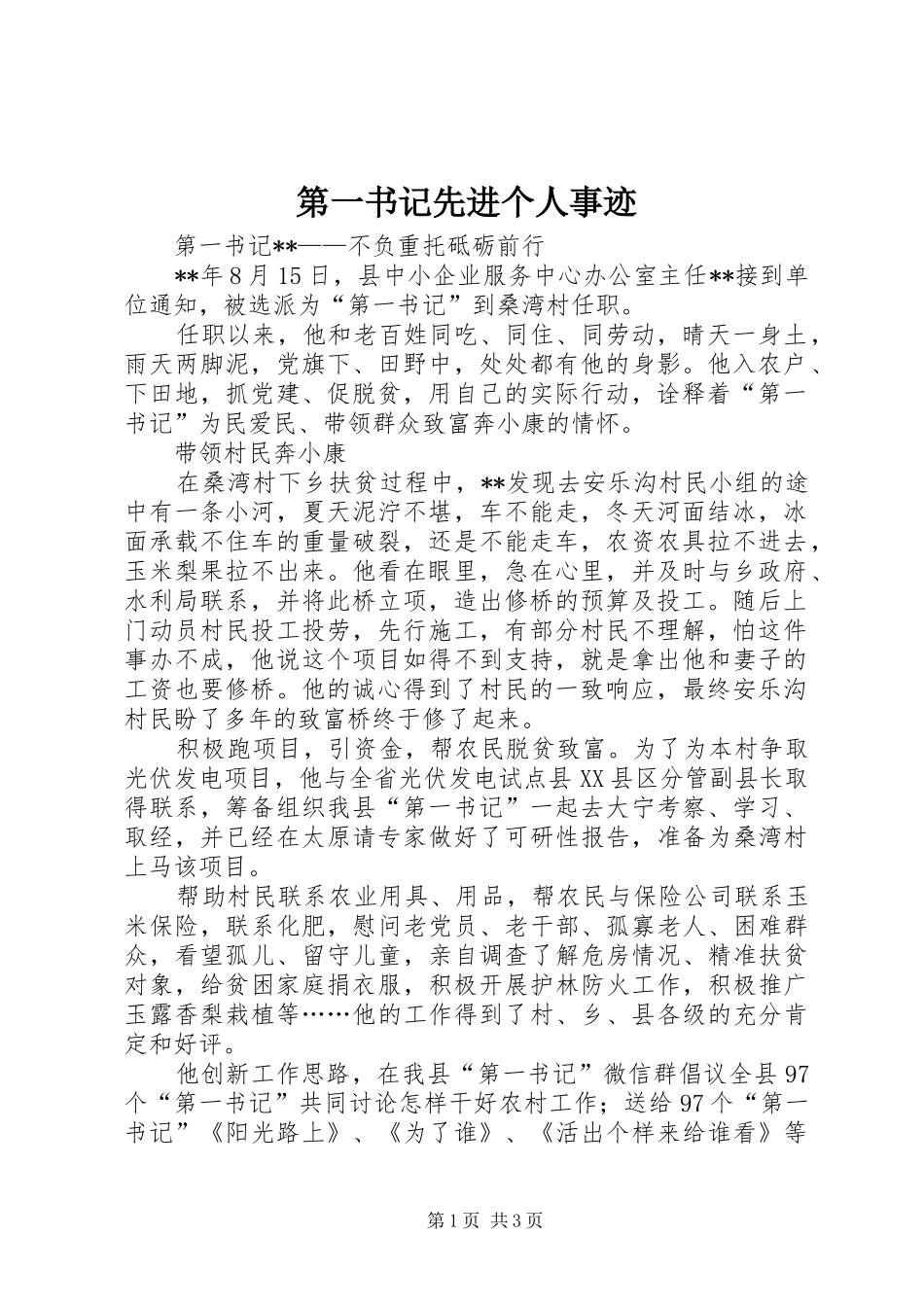 第一书记先进个人事迹_第1页