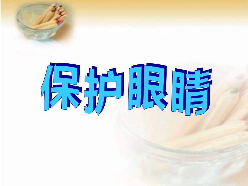 保护眼睛课件_第1页