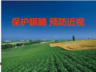 保护眼睛预防近视珍爱生命及安全常识