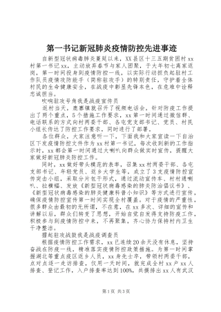 第一书记新冠肺炎疫情防控先进事迹