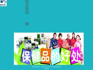 保健品培训资料