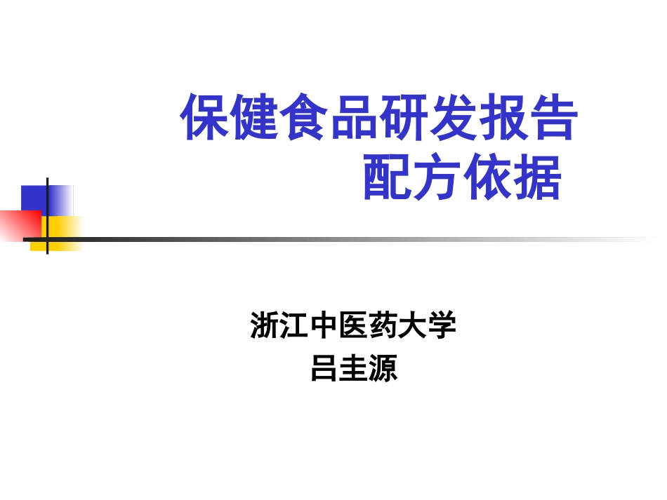 保健食品研发报告_第1页