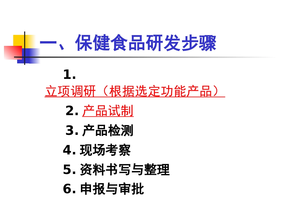 保健食品研发报告_第2页