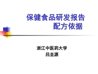 保健食品研发报告