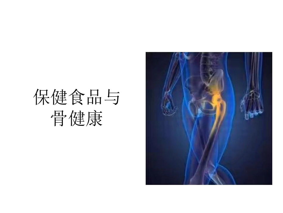 保健食品与骨健康_第1页