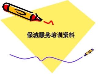 保洁服务培训资料