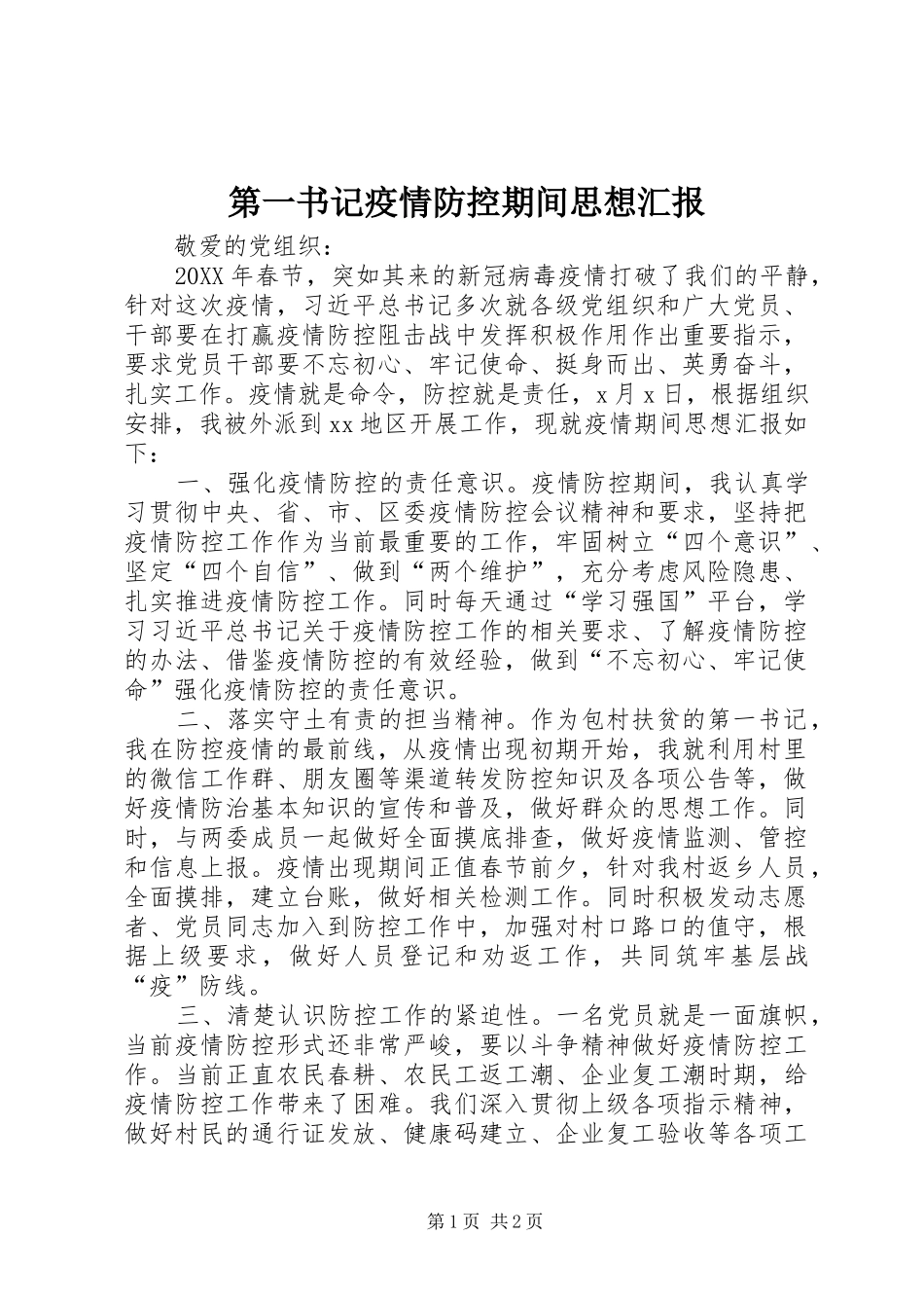 第一书记疫情防控期间思想汇报_第1页