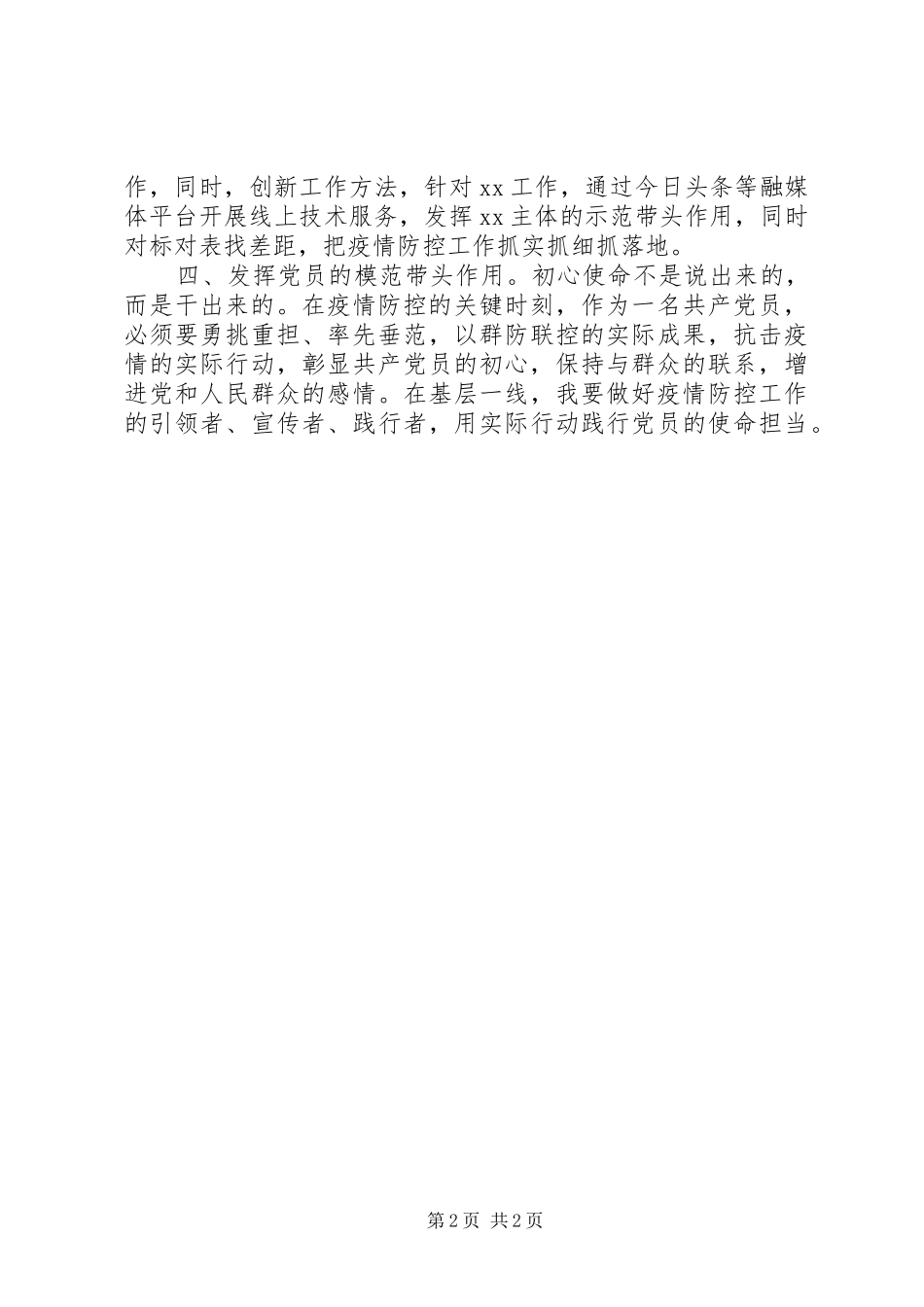 第一书记疫情防控期间思想汇报_第2页