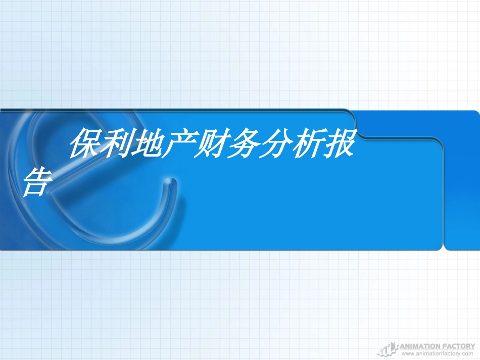 保利地产财务报告分析_第1页