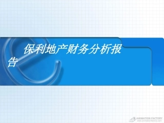 保利地产财务报告分析