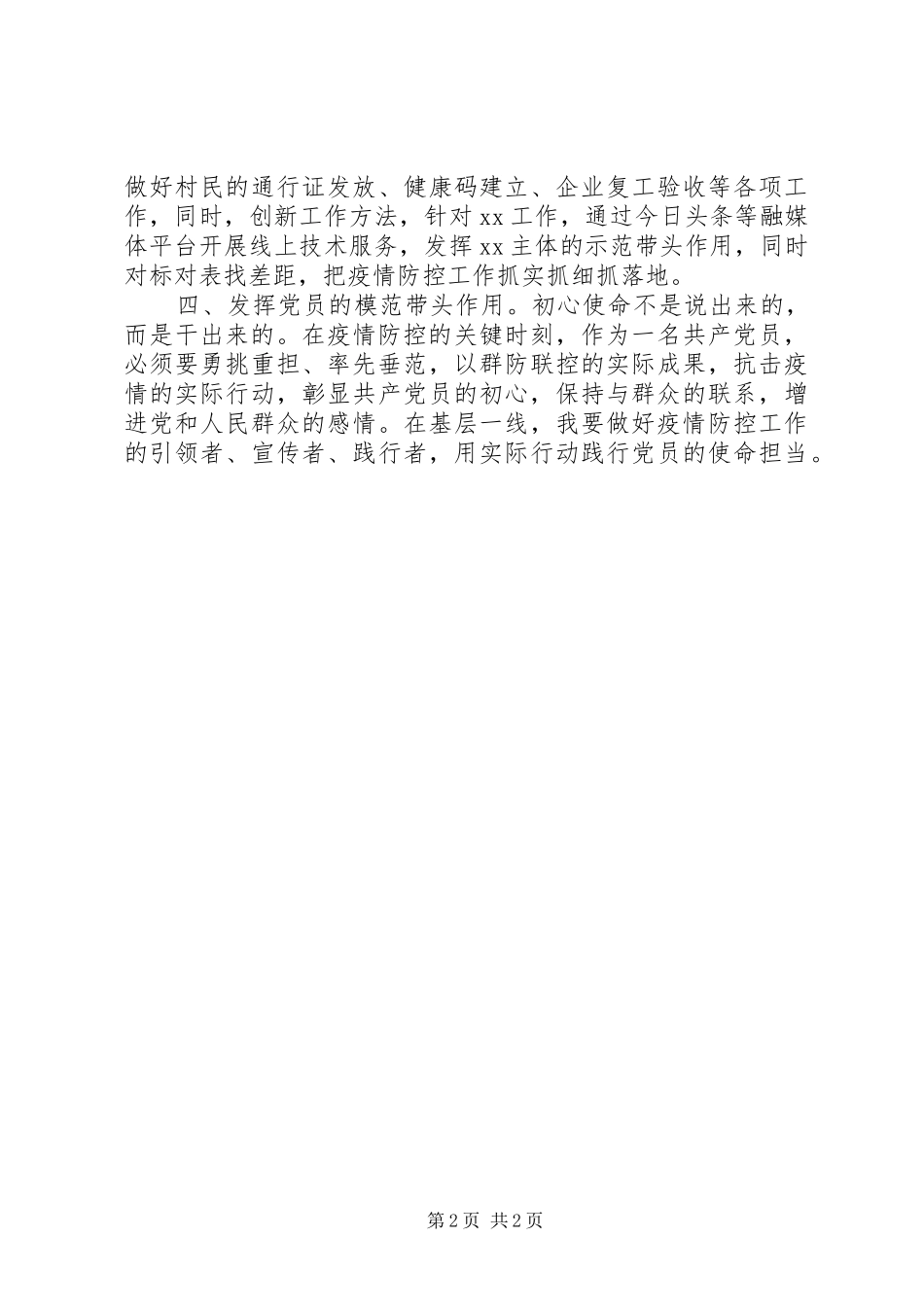 第一书记疫情防控期间思想汇报范文_第2页