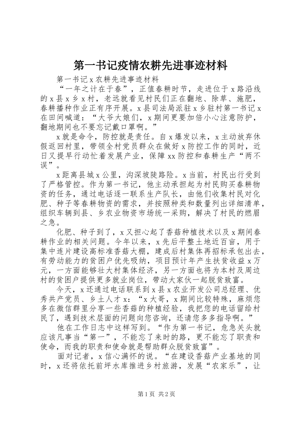 第一书记疫情农耕先进事迹材料_第1页