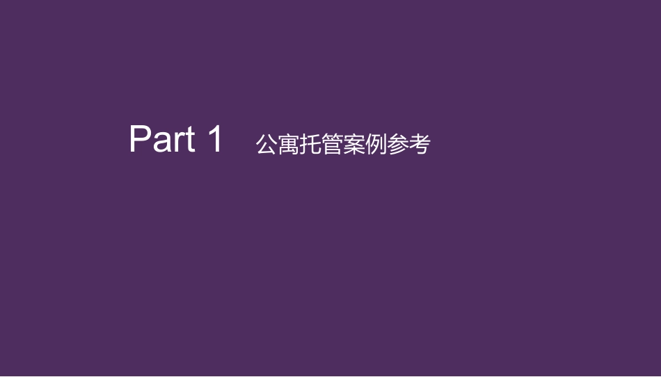 保利公寓项目托管包租策划方案_第3页