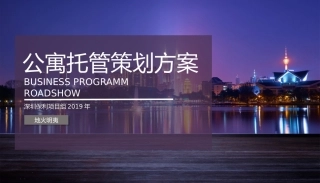 保利公寓项目托管包租策划方案