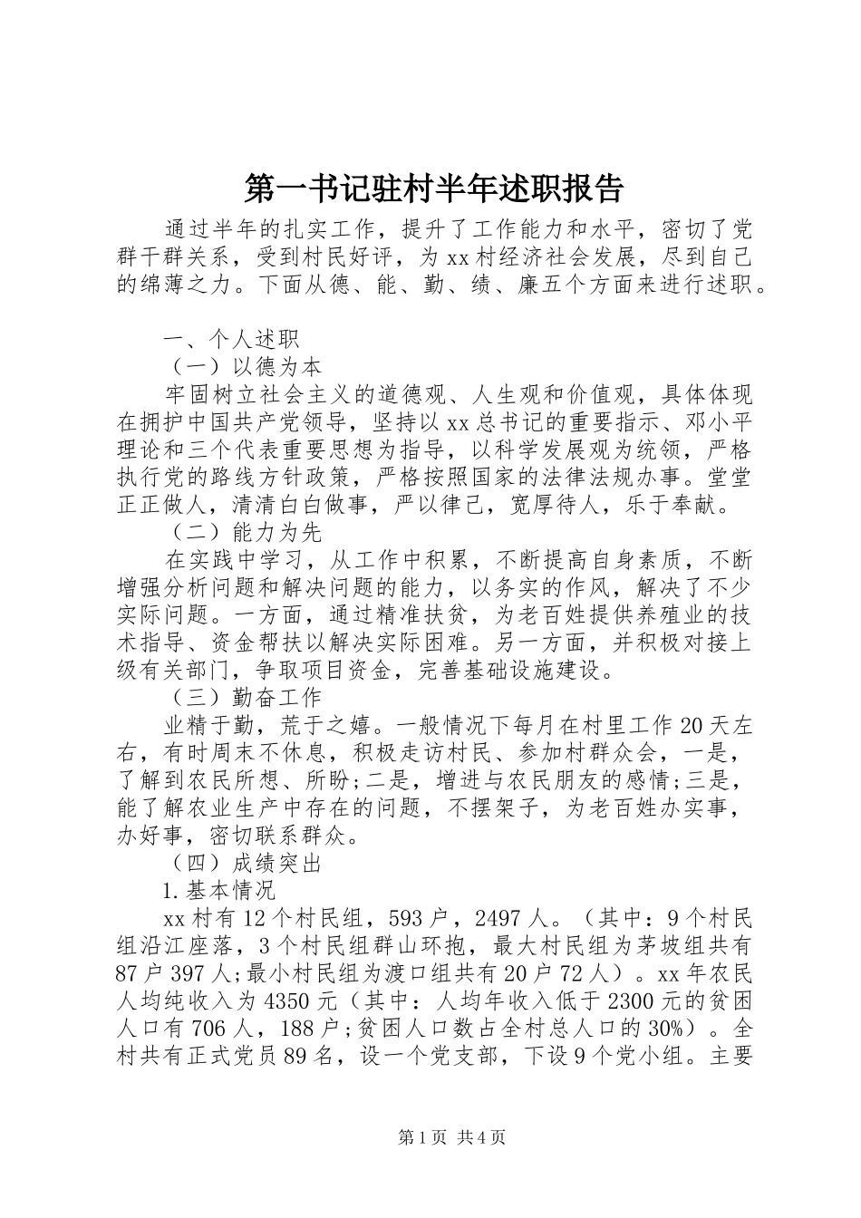 第一书记驻村半年述职报告_第1页