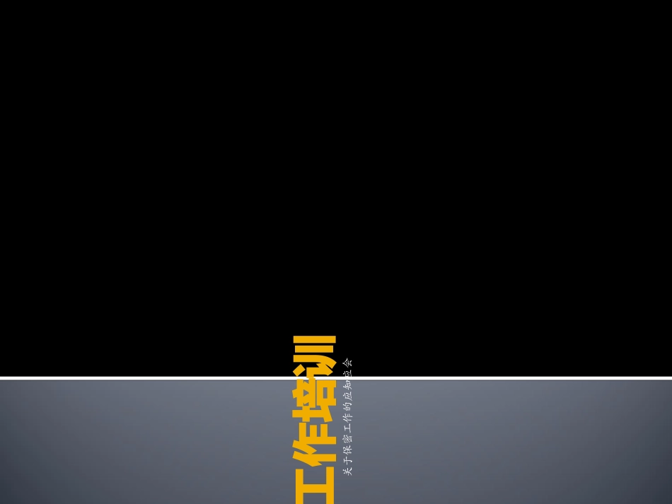 保密工作培训课件_第1页