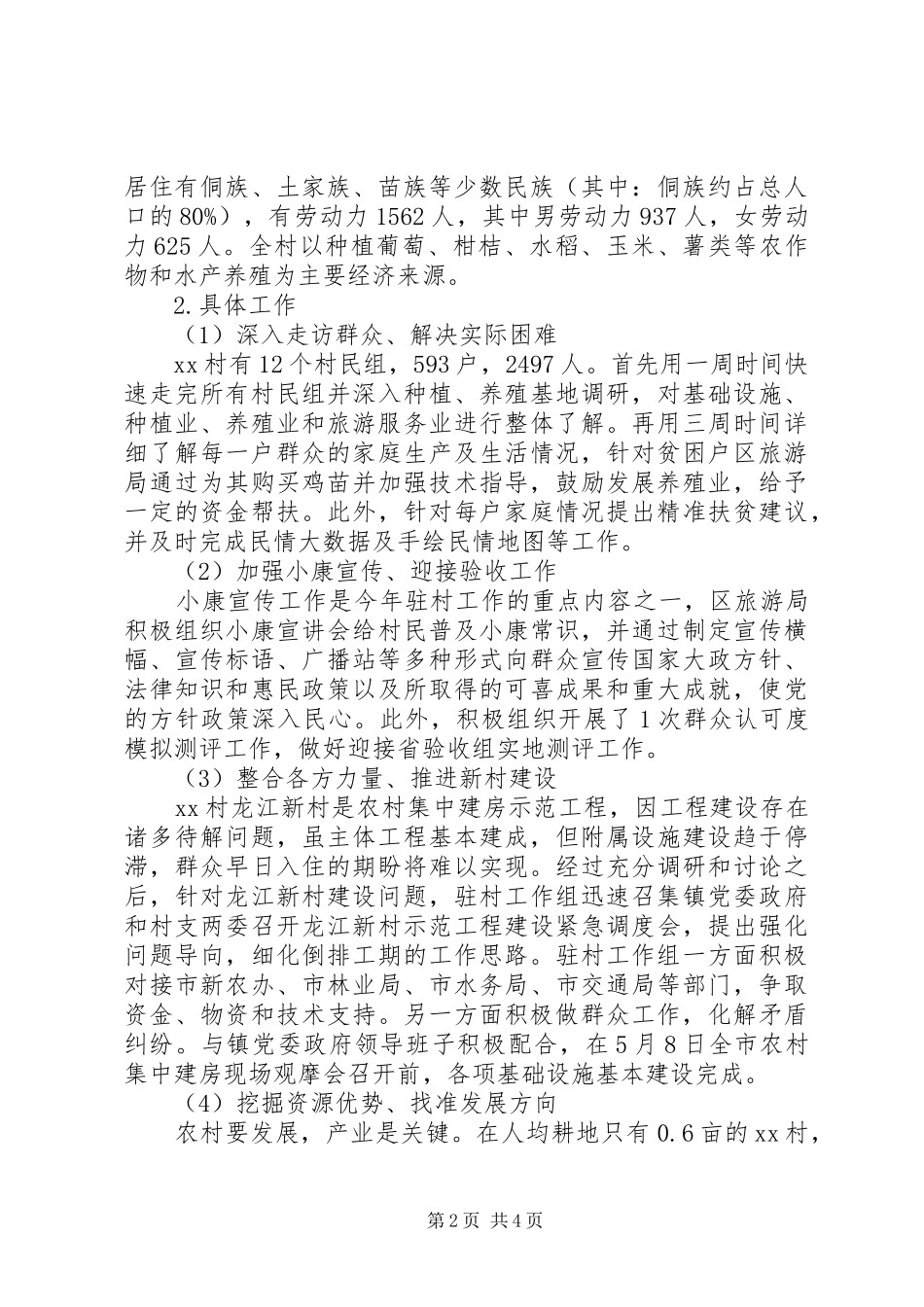 第一书记驻村半年述职报告范文_第2页