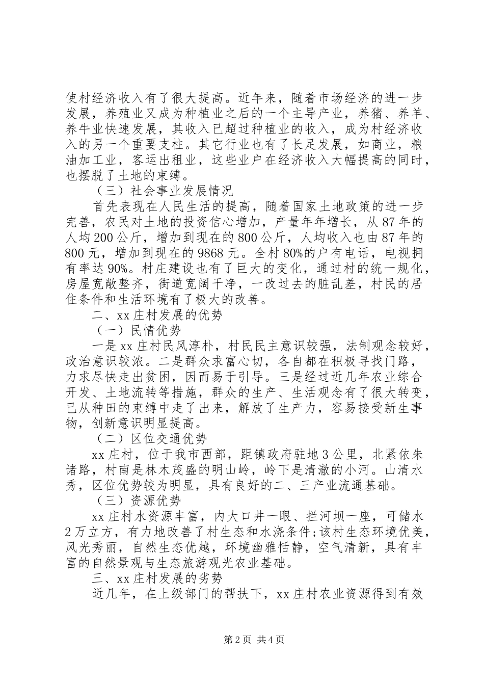 第一书记驻村调研报告_第2页