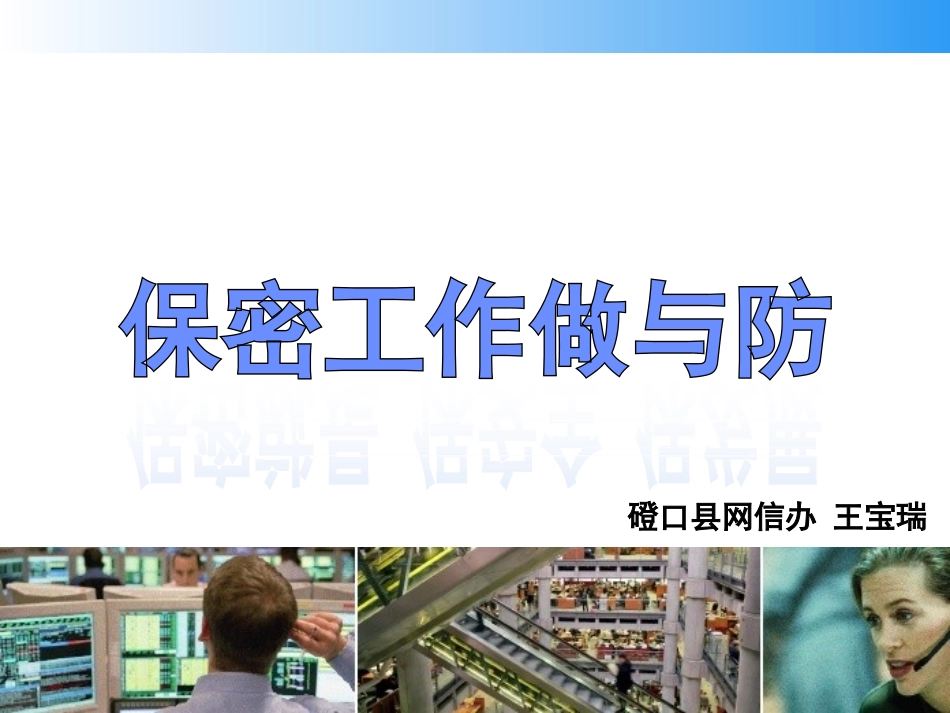 保密知识培训课件_第1页