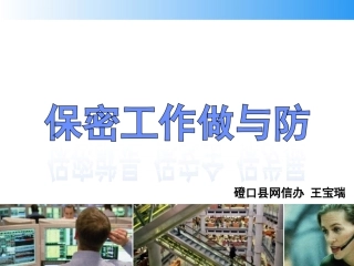 保密知识培训课件