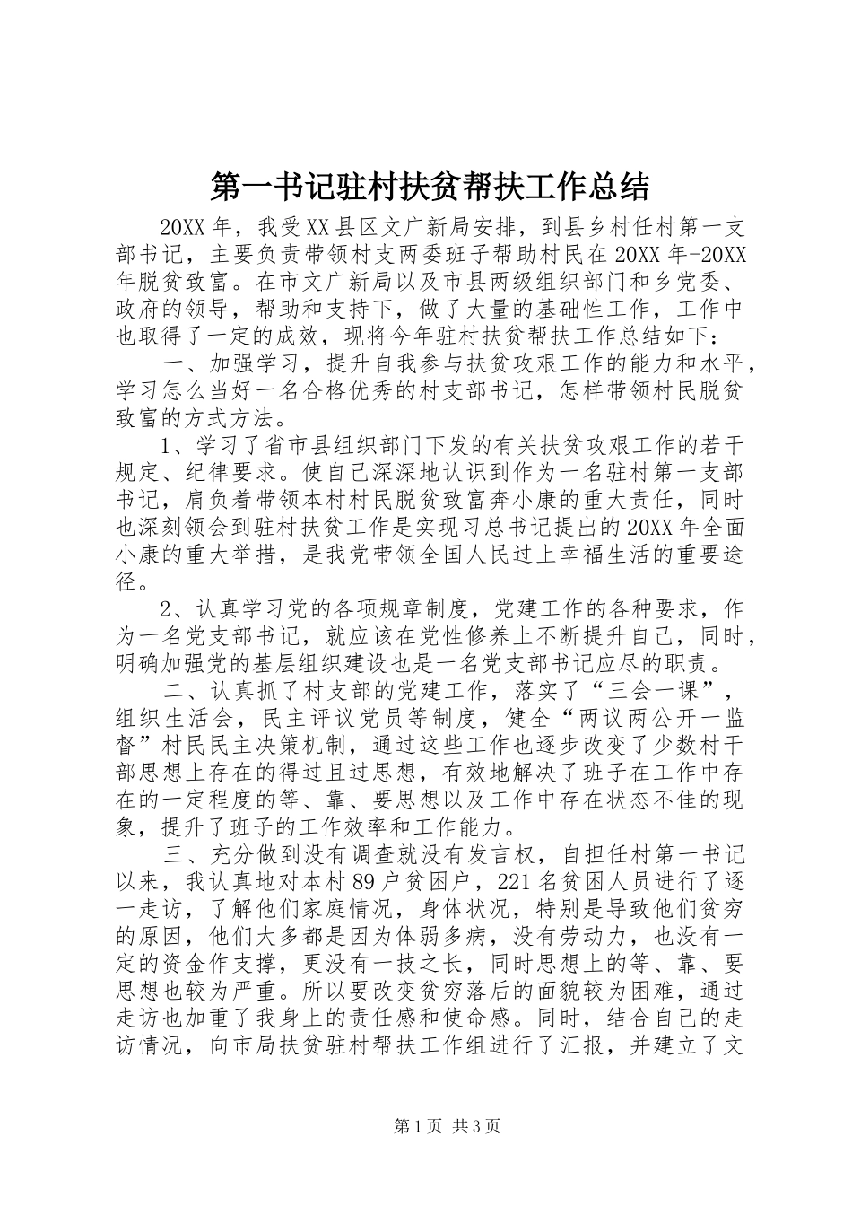 第一书记驻村扶贫帮扶工作总结_第1页