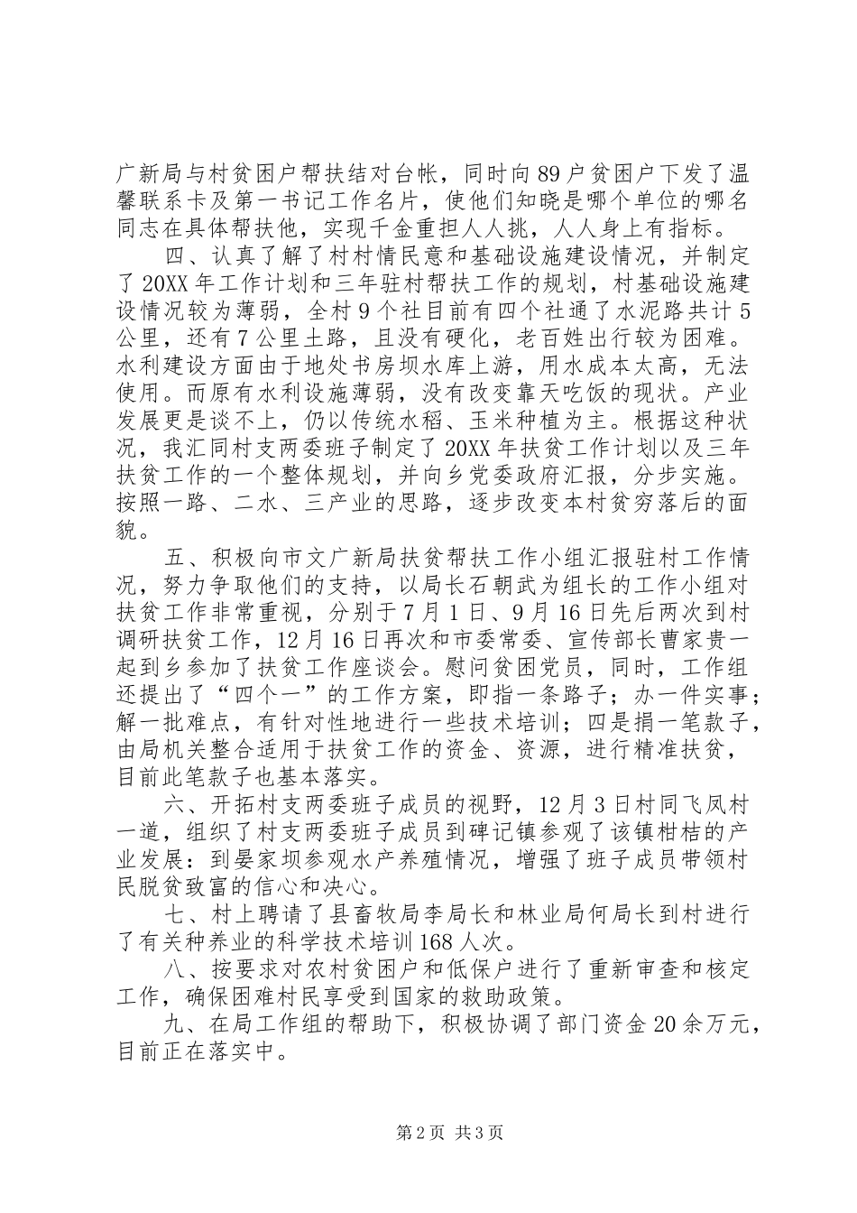 第一书记驻村扶贫帮扶工作总结_第2页