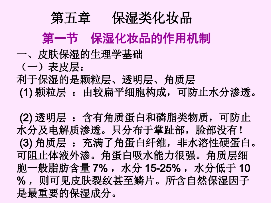 保湿类化妆品资料_第1页