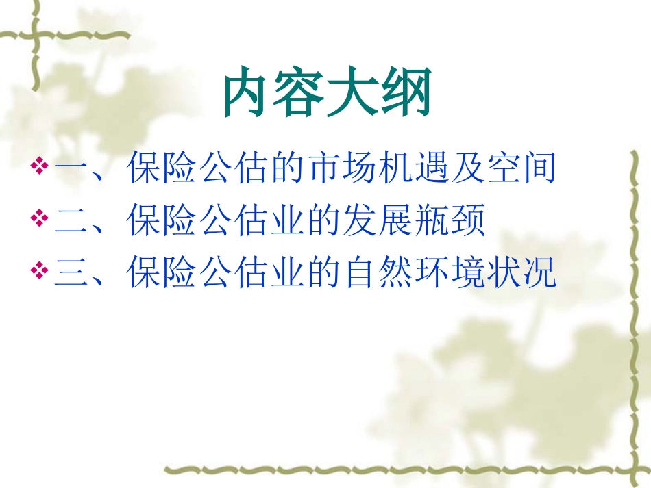 保险公估市场分析_第2页