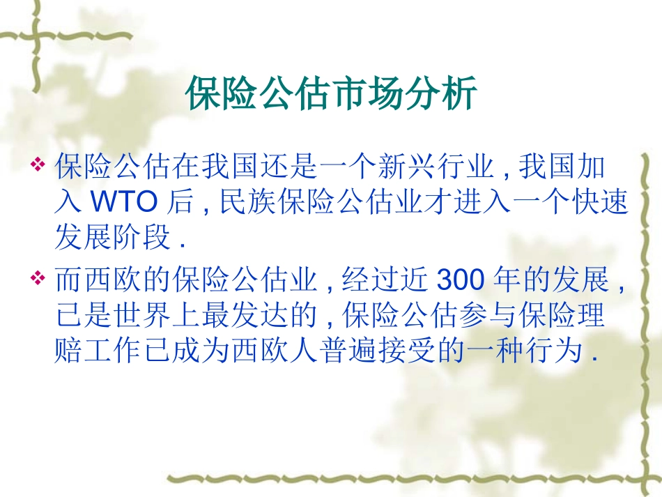 保险公估市场分析_第3页