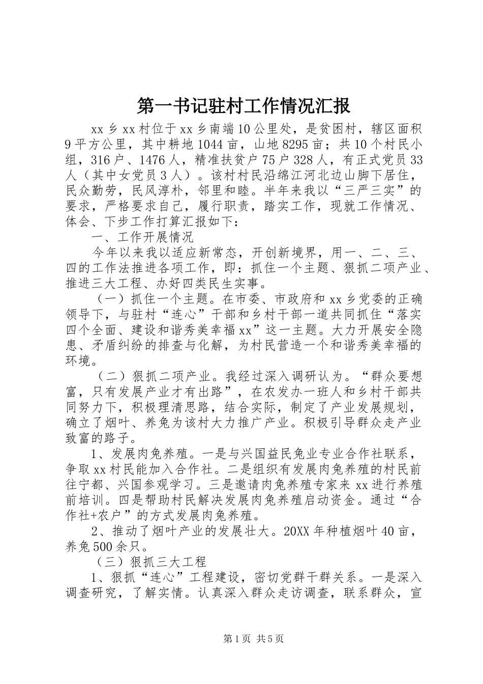 第一书记驻村工作情况汇报_第1页