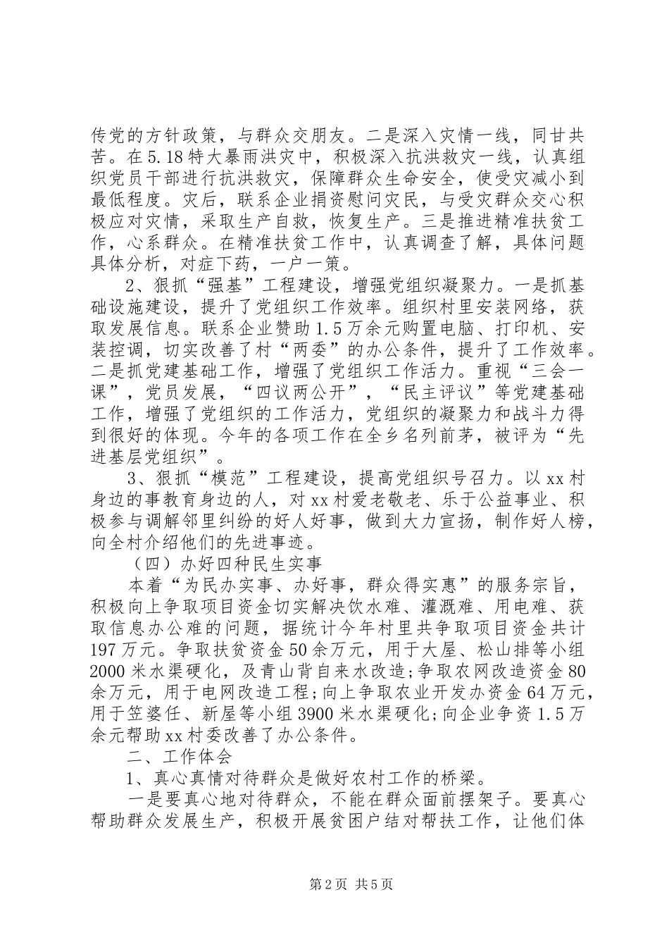 第一书记驻村工作情况汇报_第2页