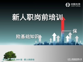 保险公司新人培训基础知识