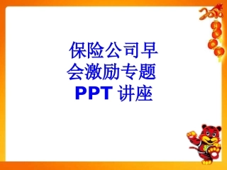 保险公司早会激励专题教育课件