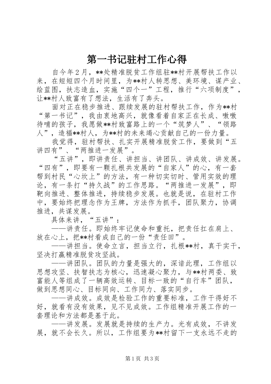 第一书记驻村工作心得_第1页