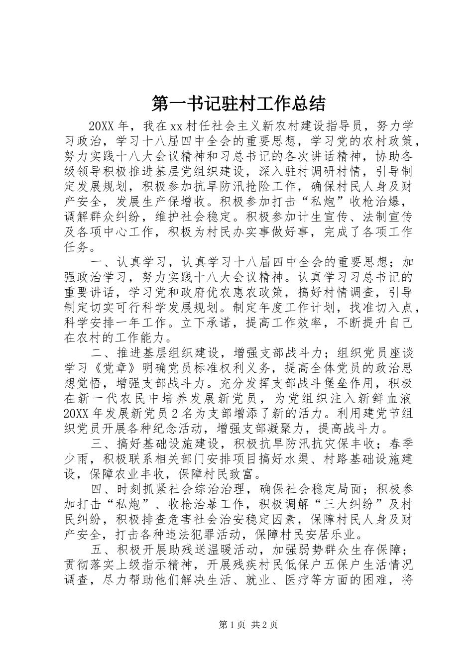 第一书记驻村工作总结_第1页