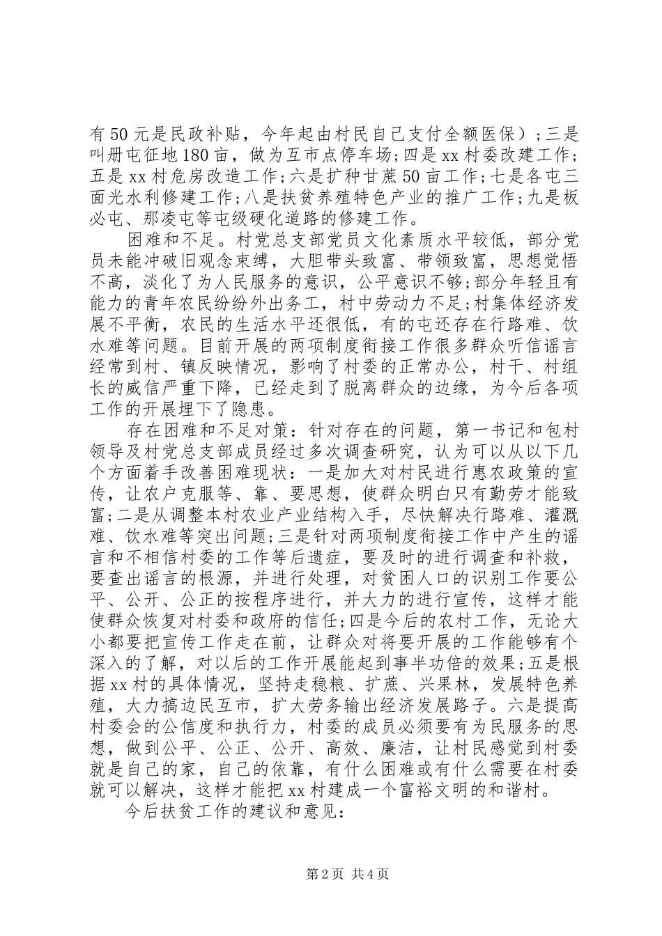 第一书记驻村基本情况调研报告_第2页