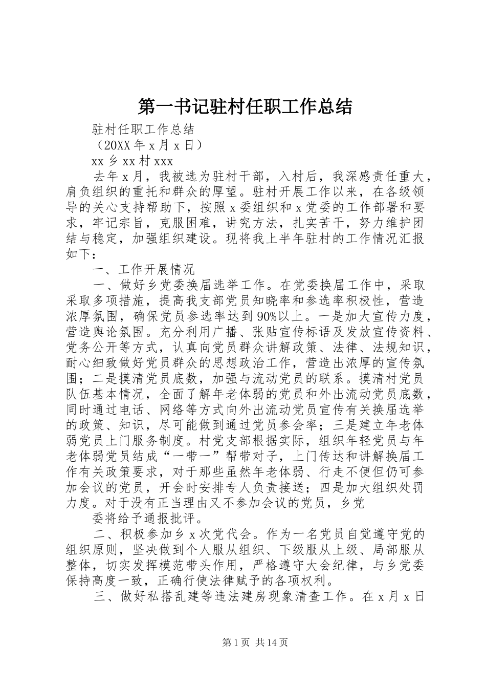 第一书记驻村任职工作总结_第1页