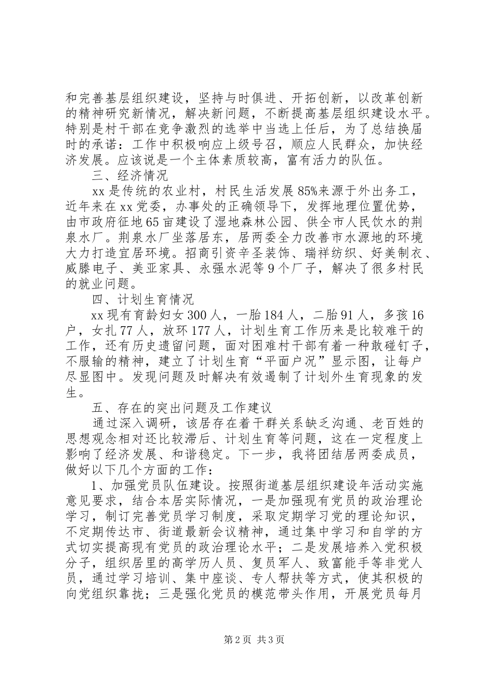 第一书记驻村入户调研报告_第2页