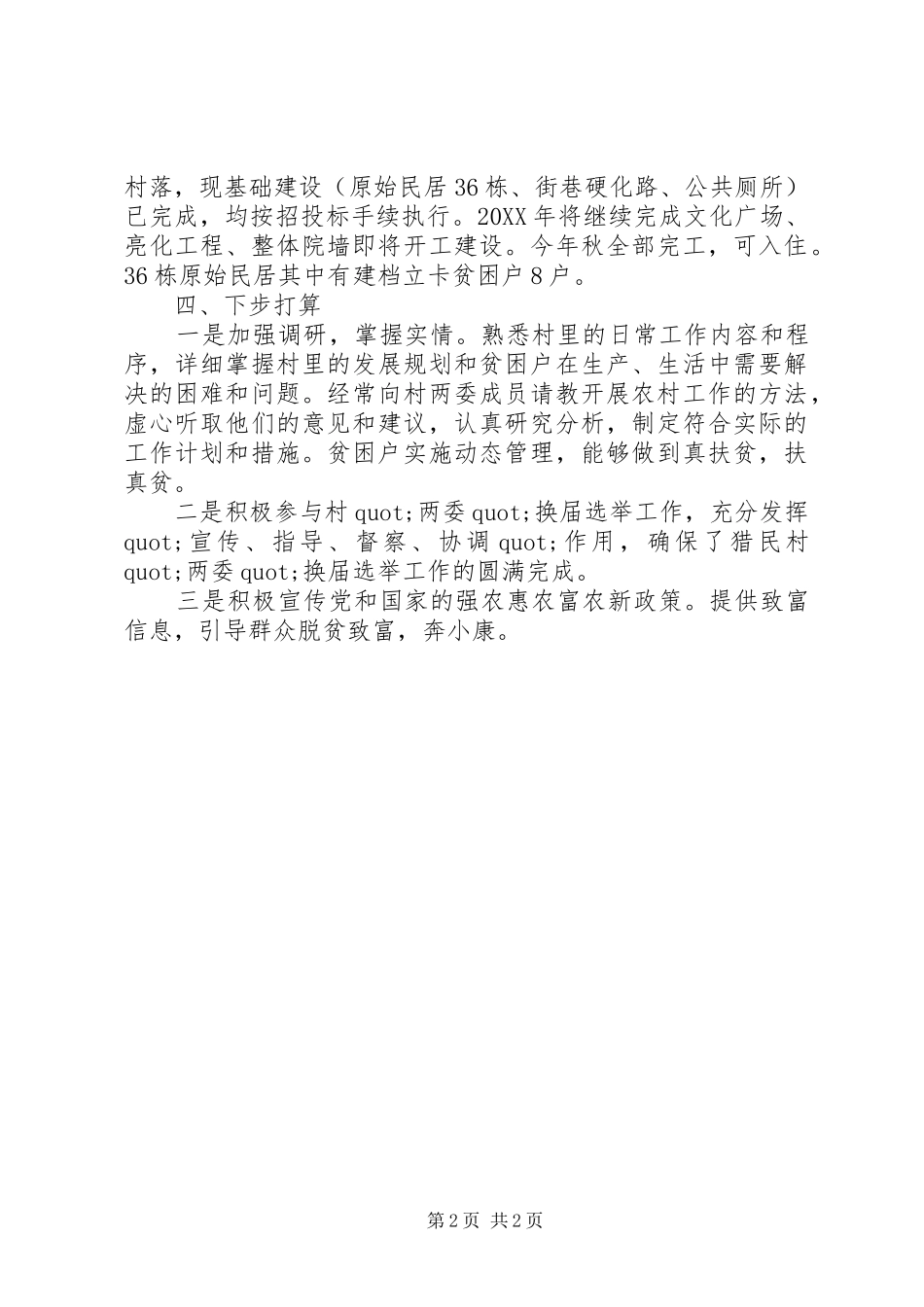 第一书记驻村事迹材料_第2页