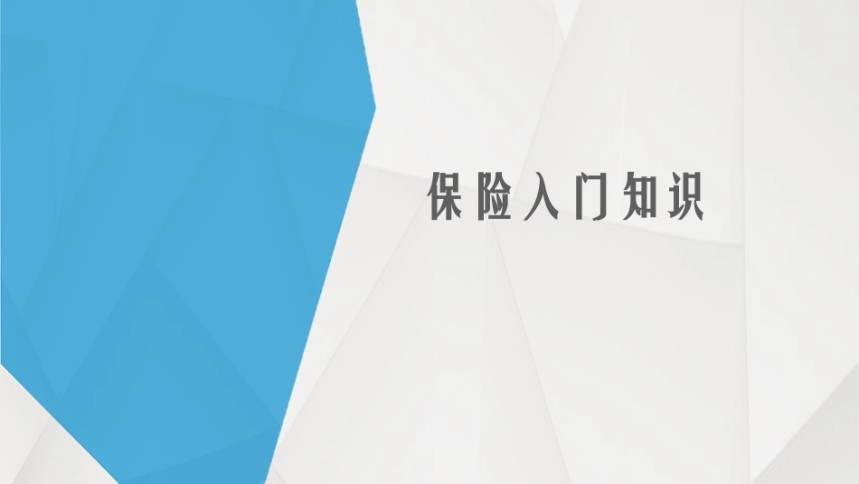 保险入门培训资料_第1页