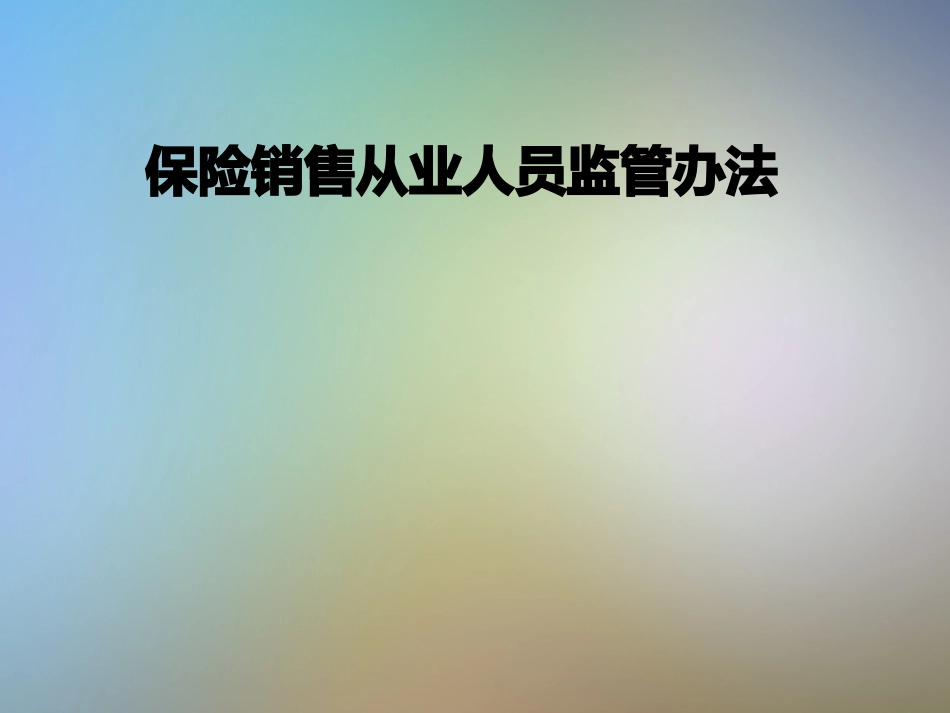 保险销售从业人员监管办法_第1页