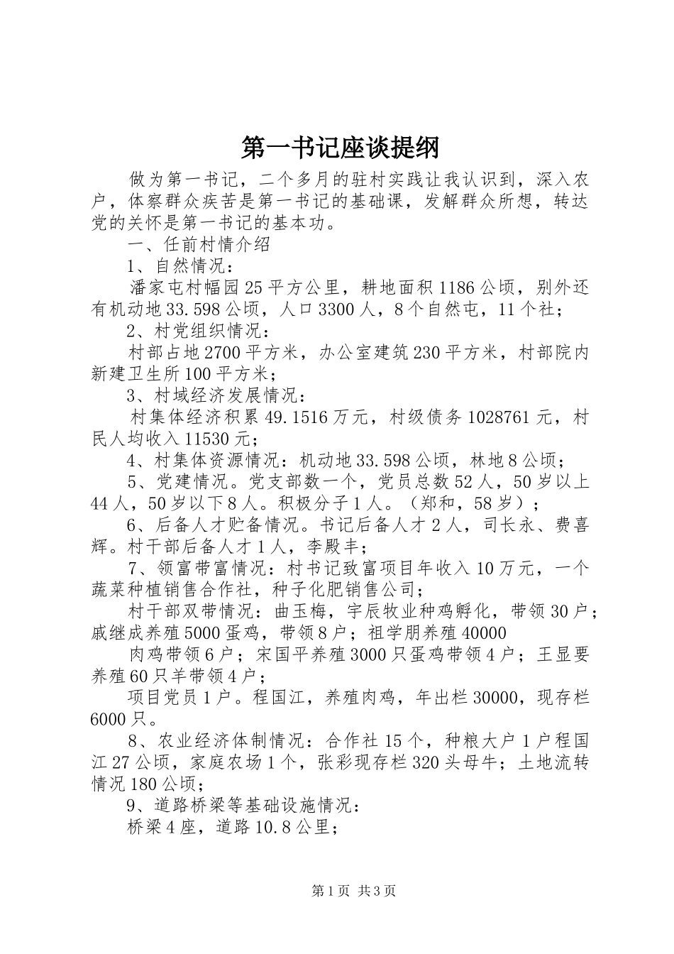 第一书记座谈提纲_第1页