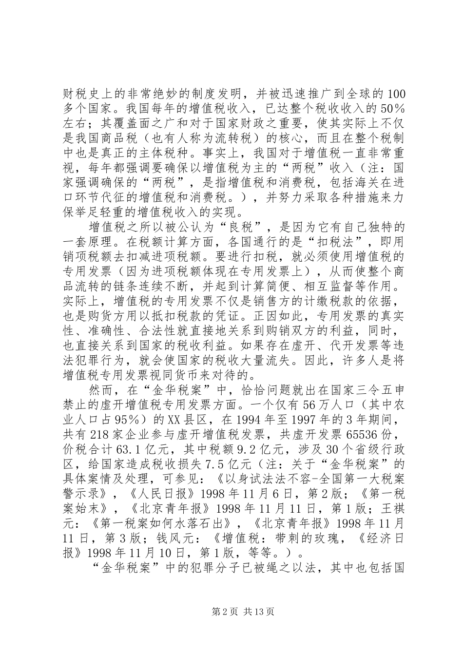 第一税案与财税法之补缺_第2页