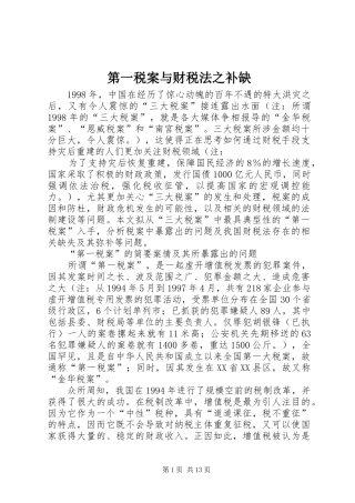 第一税案与财税法之补缺