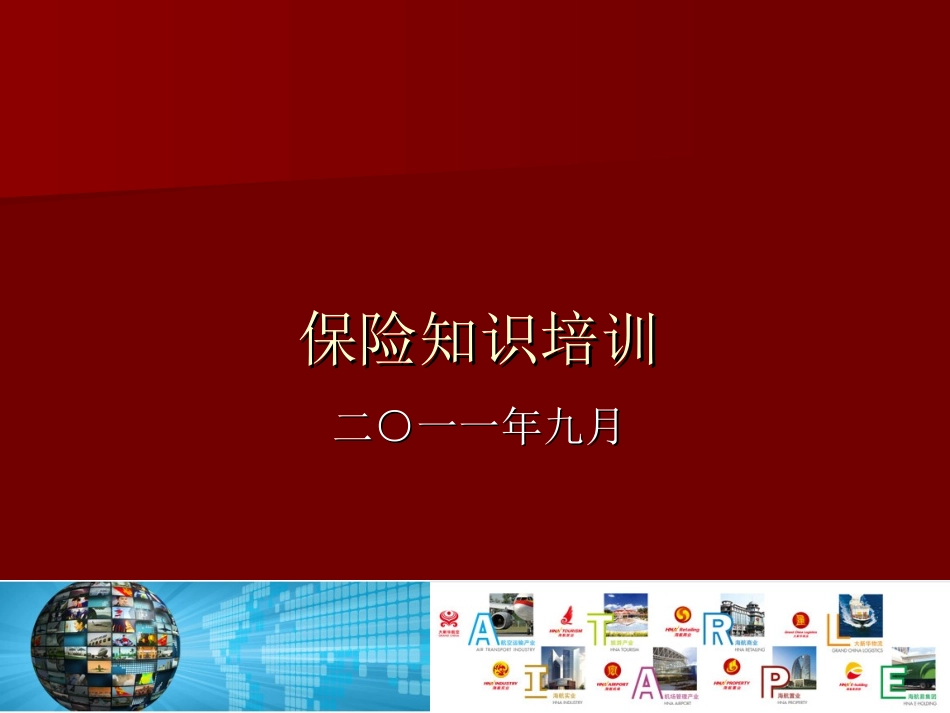 保险知识培训课件_第1页