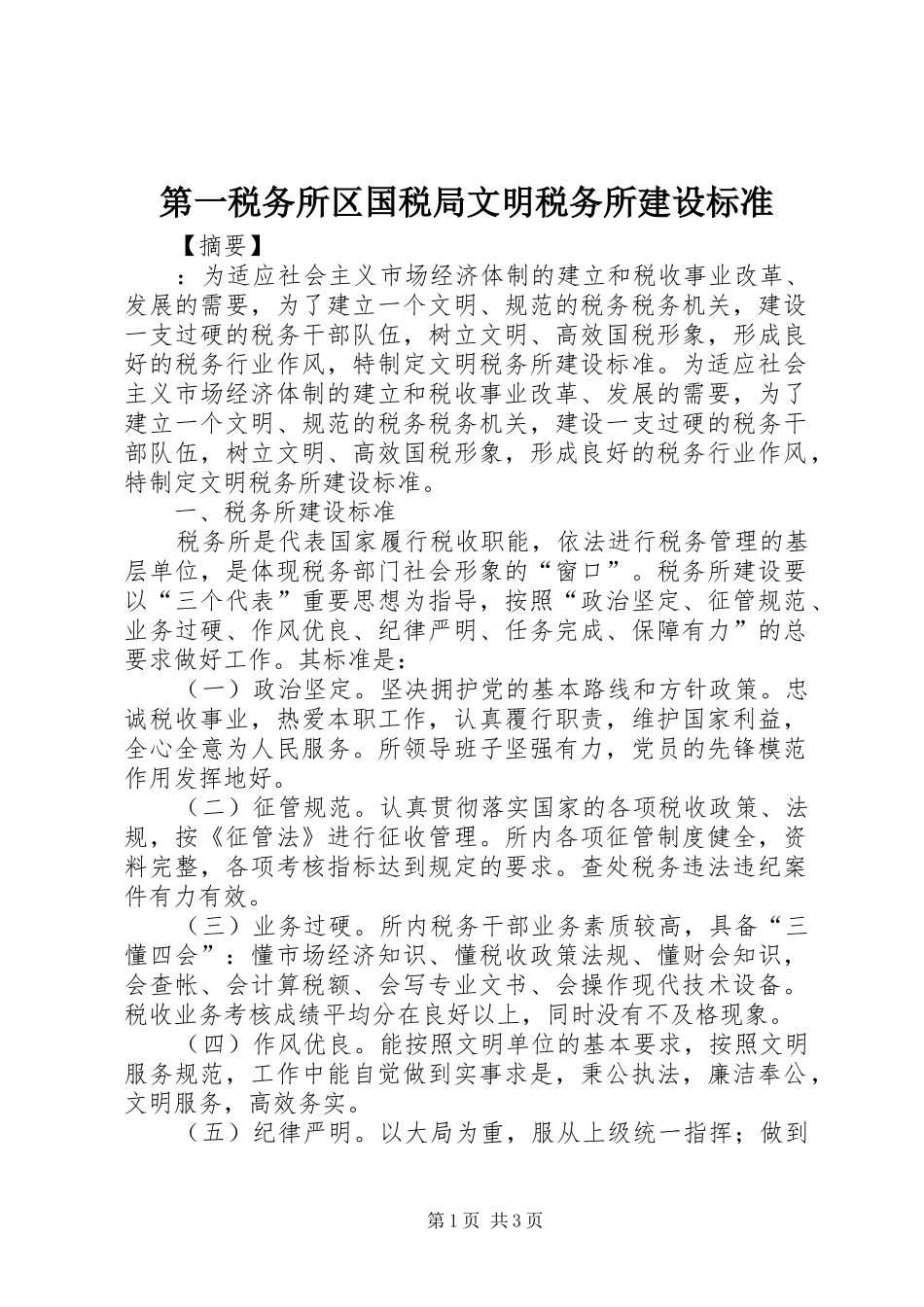 第一税务所区国税局文明税务所建设标准_第1页